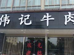 门面-伟记牛肉(金鸿公路店)