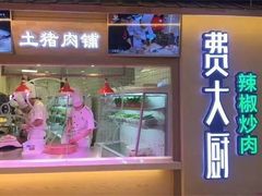 门面-费大厨辣椒炒肉(万家丽一店)
