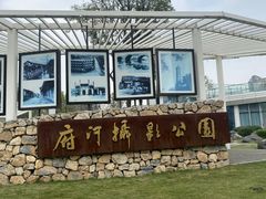 -府河摄影公园