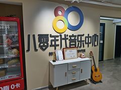 -八零年代音乐中心(苏宁校区)