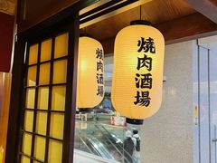 -喜牛烧肉酒场·黑金店(威高广场店)