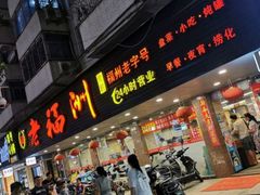 门面-老福洲(西洪路店)