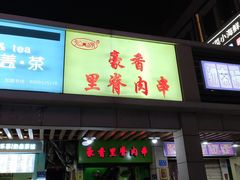 门面-豪香里脊肉串(大中路店)