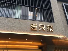 门面-壹只菜·崇明本地特色菜(崇明南门店)