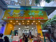 -芬芳甜品(同福路店)