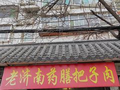 -老济南药膳把子肉(周公祠街店)