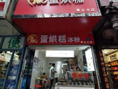 门面-贺记蛋烘糕(青羊第五分店)