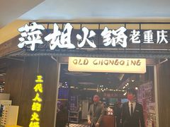 -萍姐火锅·公路夜市(打浦桥日月光店)