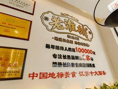 -老淮城·长鱼面(河下古镇店)