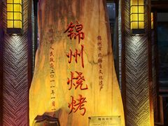 -晓波烧烤(南桥店)