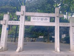 -白沙古井