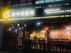 门面-水平有限螺蛳粉(宏达大厦店)