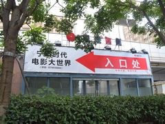-浙影时代影城·宁波东门银泰店(原宁波时代电影大世界)