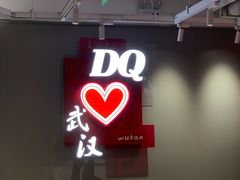 -DQ·蛋糕·冰淇淋(徐东销品茂店)