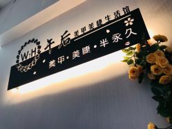 -午后美甲美睫生活馆