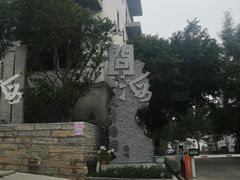 -问海文创园
