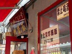 -方砖厂69号炸酱面(方砖厂胡同店)
