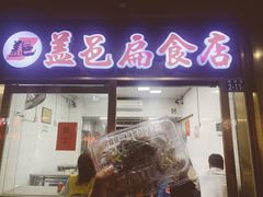 扁肉-盖邑扁食店