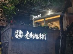-正南齐北·老街糯米团(洪崖洞店)