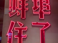 -阿财老铺·老蚌埠龙虾城(华夏总店)
