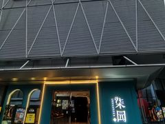 -柒园·三十年创意杭帮菜(龙湖滨江天街店)