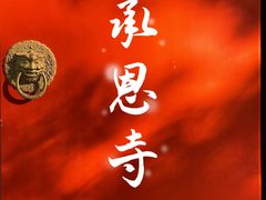 -承恩寺