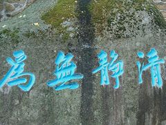 -崂山仰口游览区