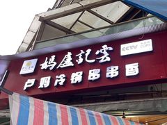 -雲记卢妈冷锅串串(中道街总店)