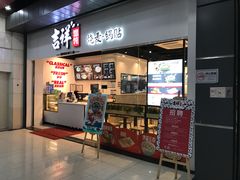 门面-吉祥馄饨(深圳福华一路店)