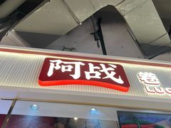 -阿战Lucky roll卷凉皮(MOMOPARK店)