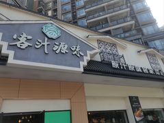 -客汁源味·客家菜(时代城店)