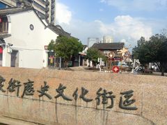-衣裳街历史文化街区