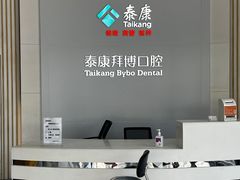 -泰康拜博口腔(华发门诊)