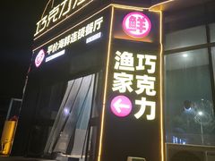 -巧克力渔家.小船海鲜胶东菜(万平口店)