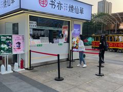 门面-书亦烧仙草(万达广场美食街店)