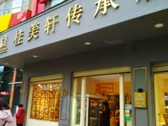 门面-桂美轩传承店(护国路店)