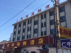 -荣祥海鲜·烟台菜(胜利路二部)