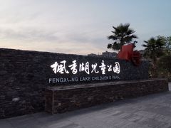 -枫香湖儿童公园