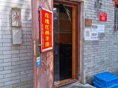 门面-玫瑰红烤羊排(北新桥三条店)
