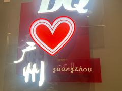 -DQ·蛋糕·冰淇淋(东方宝泰店)