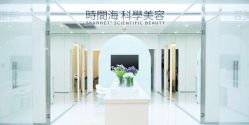 -时间海科学美容