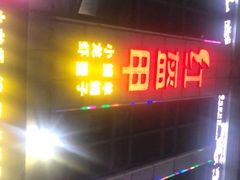 -红钳侠小龙虾·烧烤(中赢康康谷店)