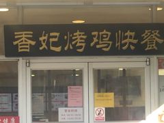 -香妃烤鸡(西单店)