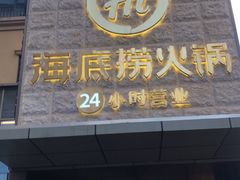 门面-海底捞火锅(吴中路店)