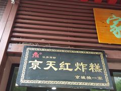 门面-京天红酒家(虎坊路店)