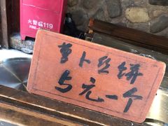 -萝卜丝饼