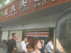 等位区-袁大头包子(光华路店)