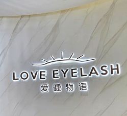 -爱睫物语·疗愈美睫美甲