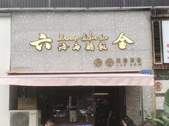门面-星平鸡饭·粤菜小炒(印象城旗舰店)