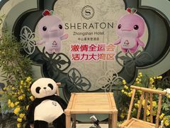 -中山喜来登酒店